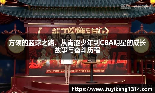 谈球吧方硕的篮球之路：从青涩少年到CBA明星的成长故事与奋斗历程
