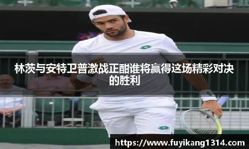 谈球吧林茨与安特卫普激战正酣谁将赢得这场精彩对决的胜利